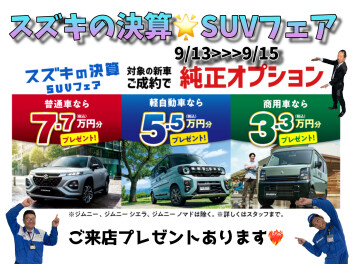 スズキの決算「SUVフェア」開催!(^^)!☆*・.・★